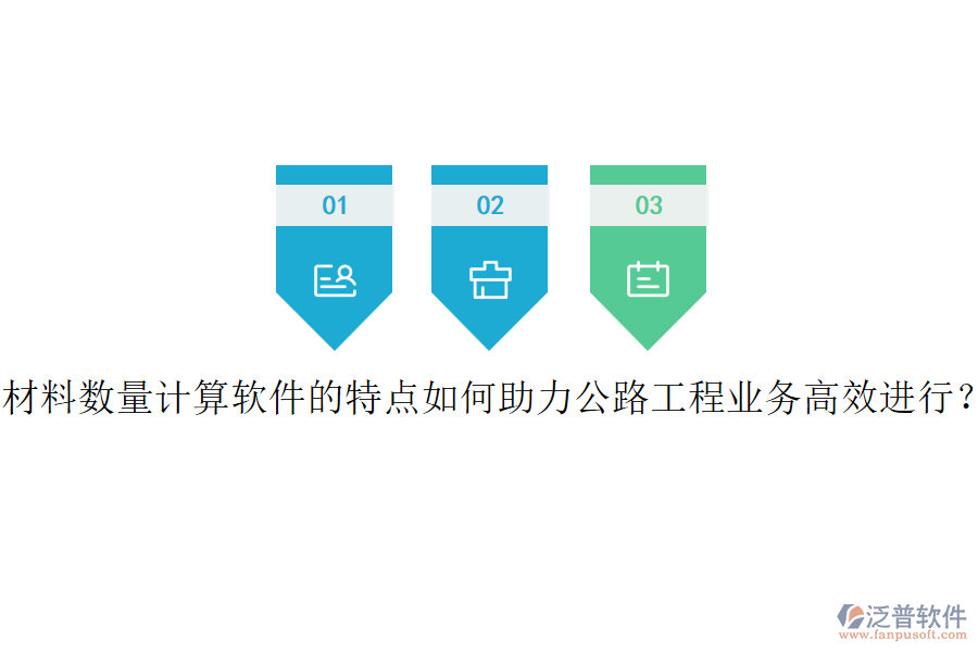材料數(shù)量計(jì)算軟件的特點(diǎn)如何助力公路工程業(yè)務(wù)高效進(jìn)行？
