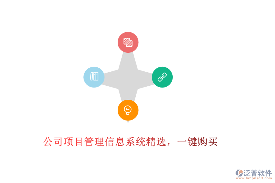 公司項目管理信息系統(tǒng)精選，一鍵購買