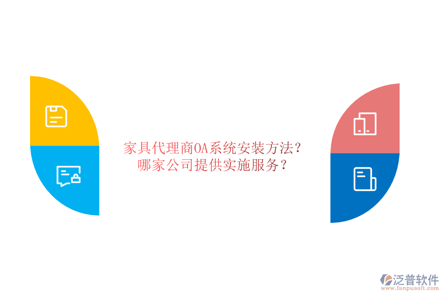 家具代理商OA系統(tǒng)安裝方法？哪家公司提供實施服務？