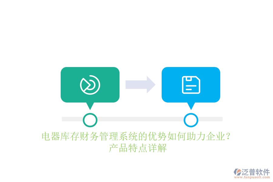 電器庫(kù)存財(cái)務(wù)管理系統(tǒng)的優(yōu)勢(shì)如何助力企業(yè)？產(chǎn)品特點(diǎn)詳解