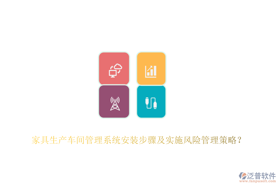 家具生產(chǎn)車間管理系統(tǒng)安裝步驟及實施風(fēng)險管理策略？
