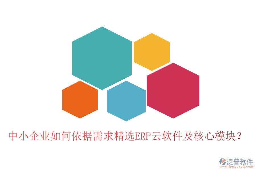 中小企業(yè)如何依據(jù)需求精選ERP云軟件及核心模塊？