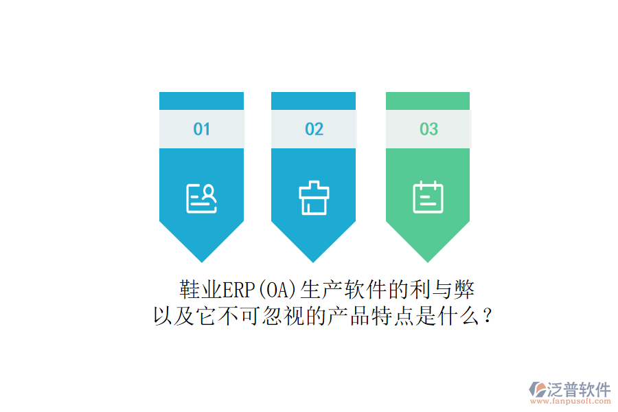 鞋業(yè)ERP(OA)生產(chǎn)軟件的利與弊，以及它不可忽視的產(chǎn)品特點是什么？