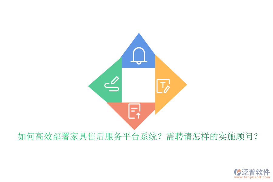 如何高效部署家具售后服務(wù)平臺(tái)系統(tǒng)？需聘請(qǐng)?jiān)鯓拥膶?shí)施顧問(wèn)？
