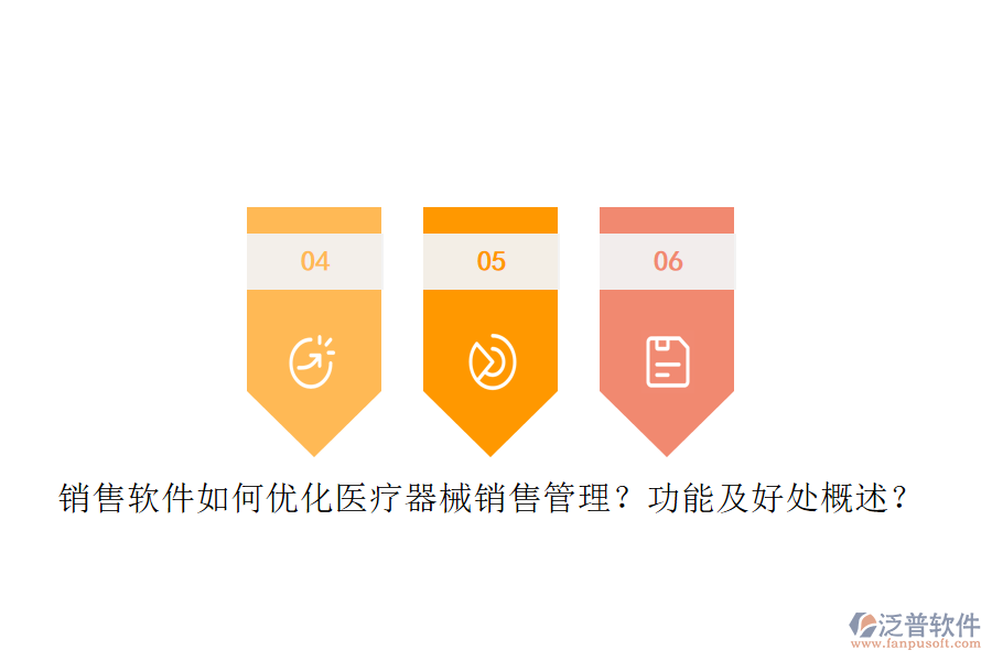 銷售軟件如何優(yōu)化醫(yī)療器械銷售管理？功能及好處概述？