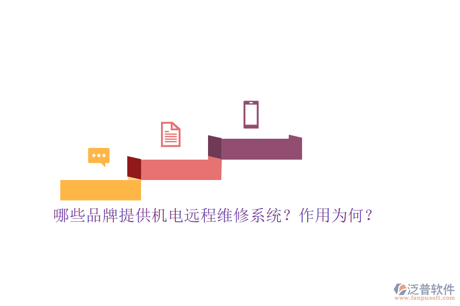 哪些品牌提供機(jī)電遠(yuǎn)程維修系統(tǒng)？作用為何？