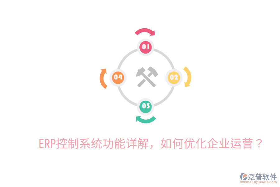  ERP控制系統(tǒng)功能詳解，如何優(yōu)化企業(yè)運營？