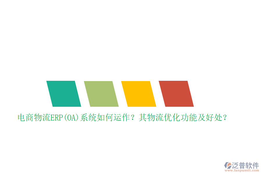 電商物流ERP(OA)系統(tǒng)如何運作？其物流優(yōu)化功能及好處？