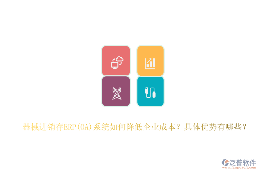 器械進(jìn)銷存ERP(OA)系統(tǒng)如何降低企業(yè)成本？具體優(yōu)勢有哪些？