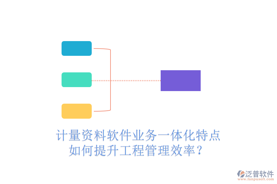 計量資料軟件業(yè)務一體化特點，如何提升工程管理效率？