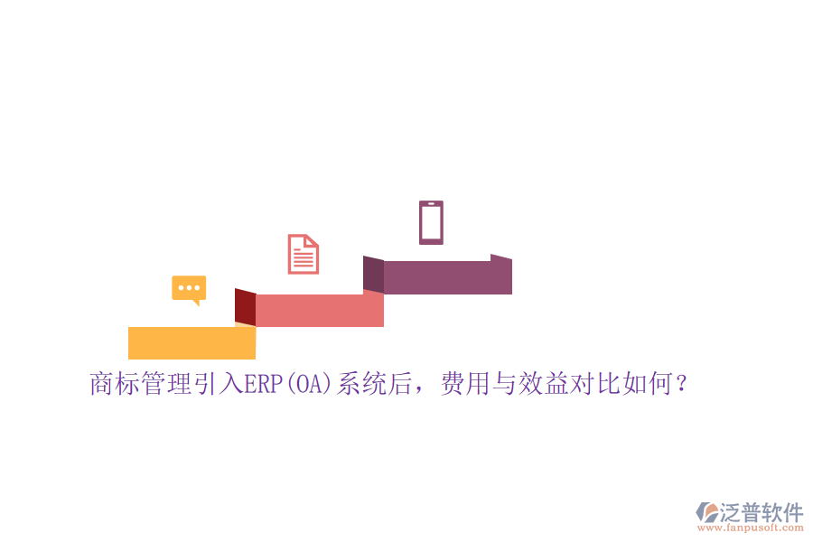 商標(biāo)管理引入ERP(OA)系統(tǒng)后，費(fèi)用與效益對(duì)比如何？