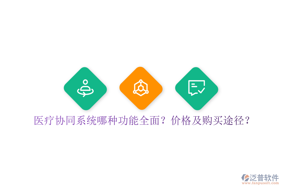 醫(yī)療協(xié)同系統(tǒng)哪種功能全面？價格及購買途徑？