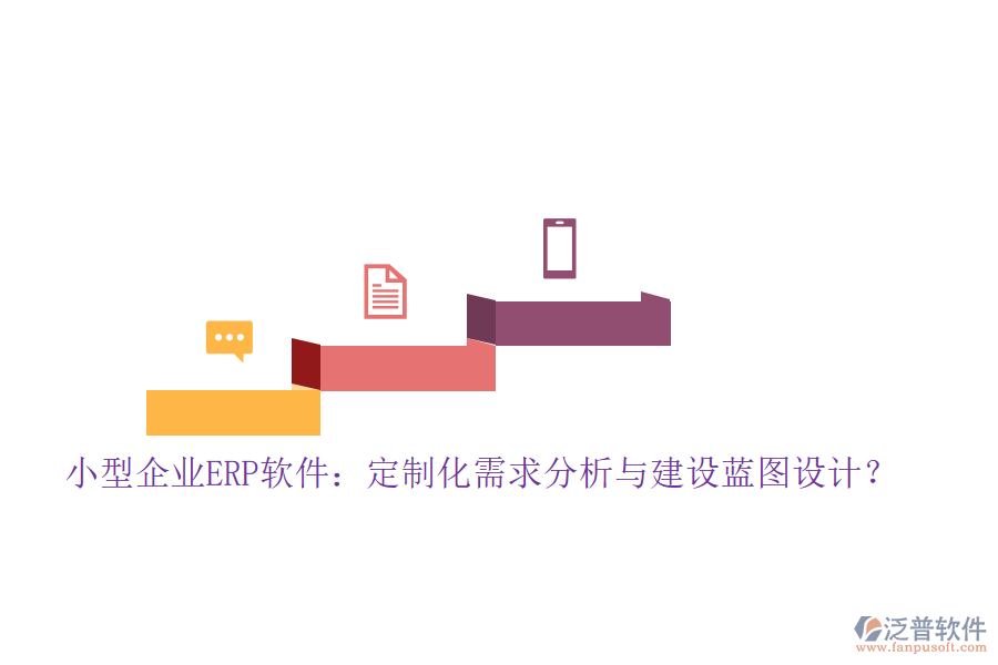 小型企業(yè)ERP軟件：定制化需求分析與建設藍圖設計？