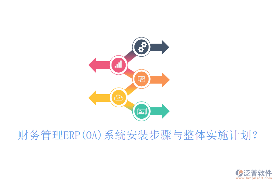 財務管理ERP(OA)系統(tǒng)安裝步驟與整體實施計劃？