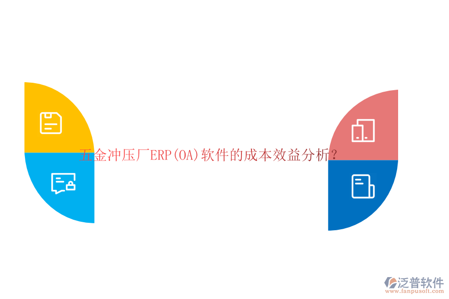 五金沖壓廠ERP(OA)軟件的成本效益分析？