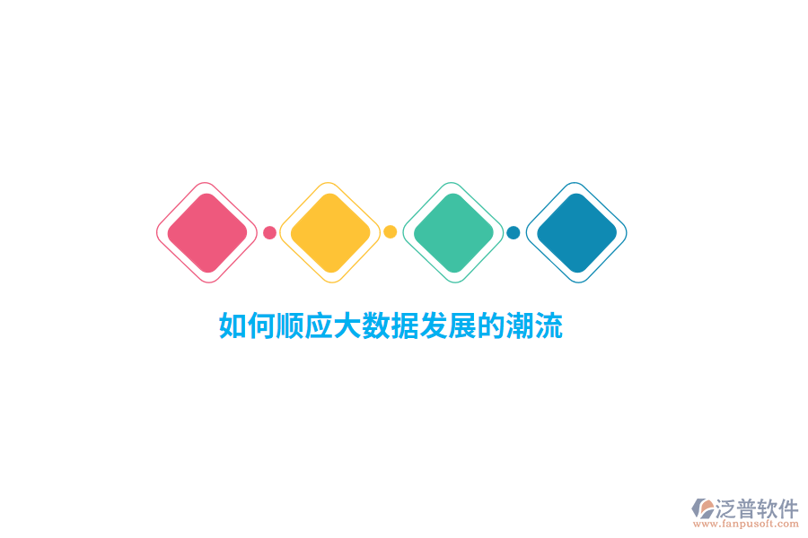 如何順應(yīng)大數(shù)據(jù)發(fā)展的潮流？