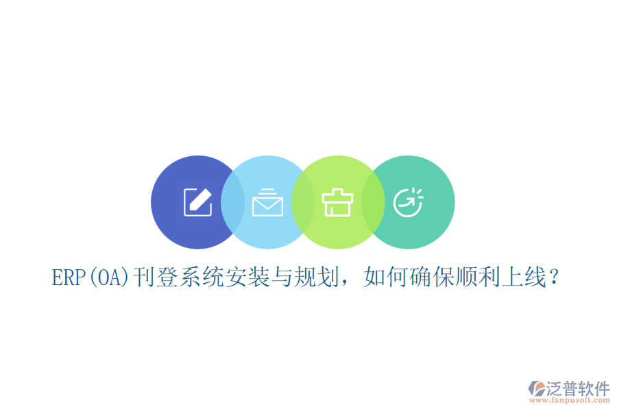 ERP(OA)刊登系統(tǒng)安裝與規(guī)劃，如何確保順利上線？