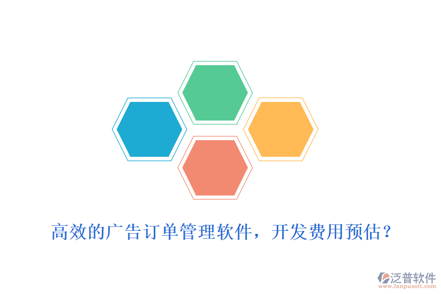 高效的廣告訂單管理軟件，開發(fā)費用預(yù)估？