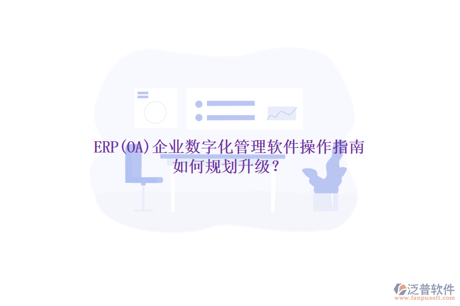 ERP(OA)企業(yè)數(shù)字化管理軟件操作指南 如何規(guī)劃升級？