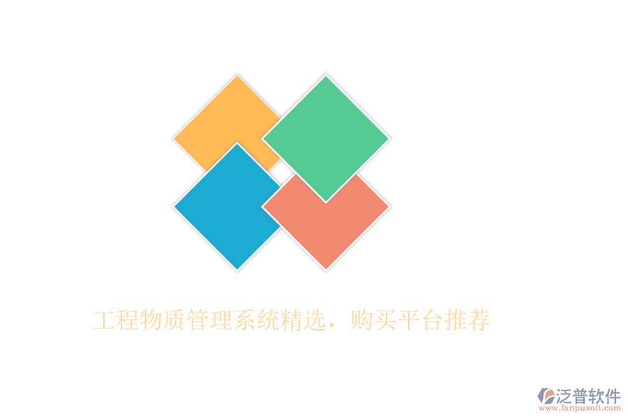 工程物質(zhì)管理系統(tǒng)精選，購買平臺(tái)推薦