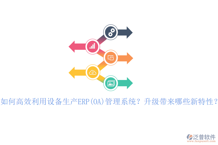 如何高效利用設(shè)備生產(chǎn)ERP(OA)管理系統(tǒng)？升級帶來哪些新特性？