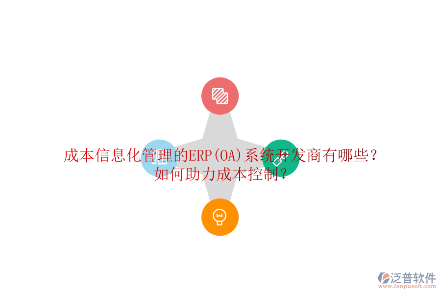 成本信息化管理的ERP(OA)系統(tǒng)開發(fā)商有哪些？如何助力成本控制？
