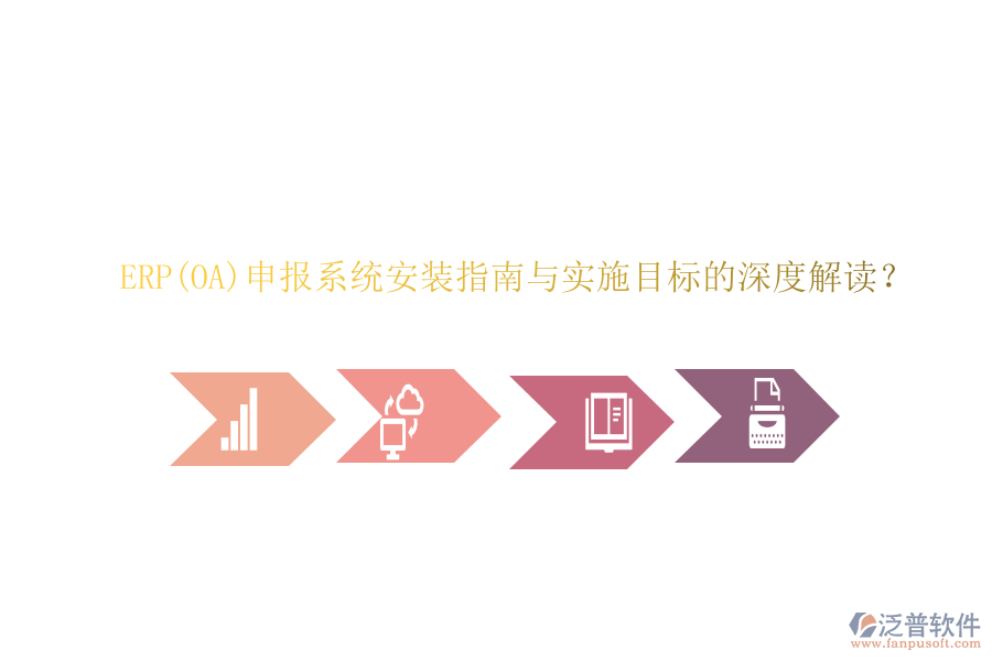 ERP(OA)申報系統(tǒng)安裝指南與實施目標的深度解讀？