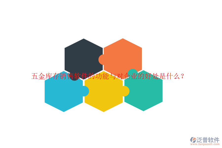 五金庫存銷售軟件的功能與對(duì)企業(yè)的好處是什么？