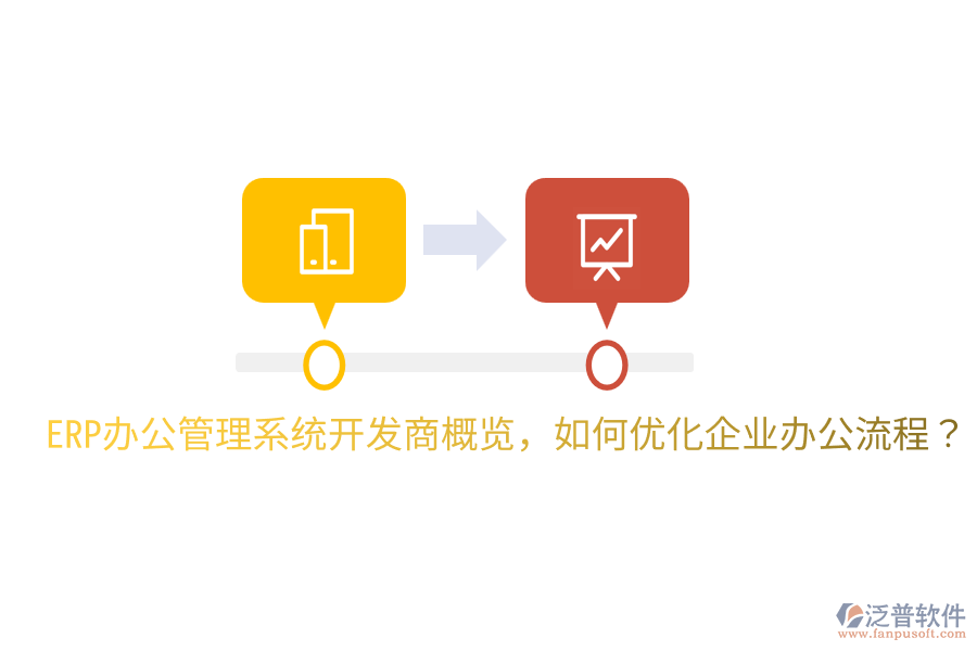  ERP辦公管理系統(tǒng)開(kāi)發(fā)商概覽，如何優(yōu)化企業(yè)辦公流程？