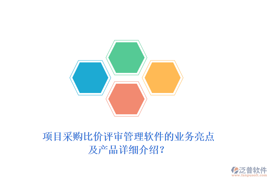 項目采購比價評審管理軟件的業(yè)務(wù)亮點及產(chǎn)品詳細(xì)介紹？