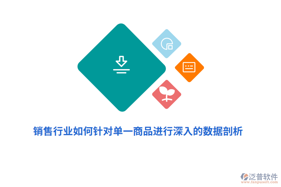 銷售行業(yè)如何針對(duì)單一商品進(jìn)行深入的數(shù)據(jù)剖析？