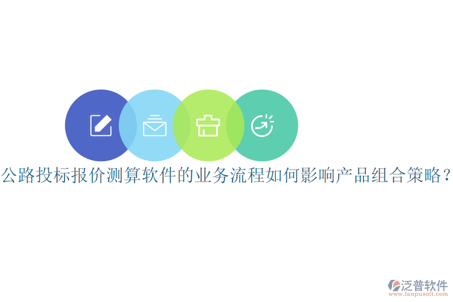 公路投標(biāo)報價測算軟件的業(yè)務(wù)流程如何影響產(chǎn)品組合策略？