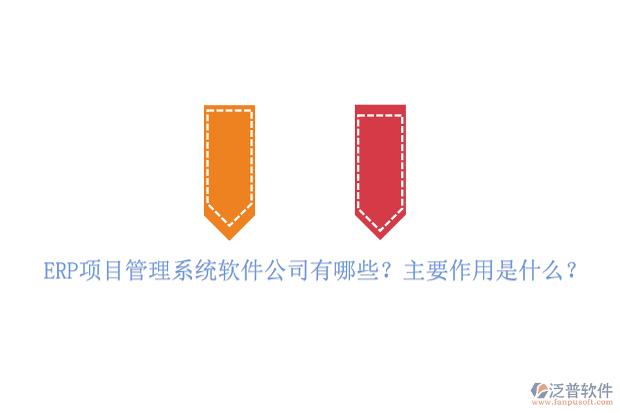 ERP項(xiàng)目管理系統(tǒng)軟件公司有哪些？主要作用是什么？