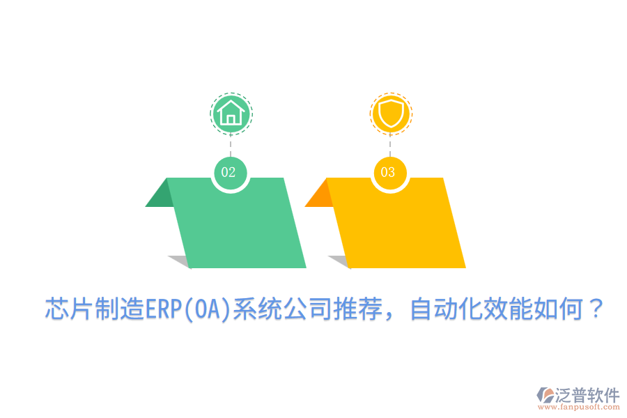  芯片制造ERP(OA)系統(tǒng)公司推薦，自動(dòng)化效能如何？