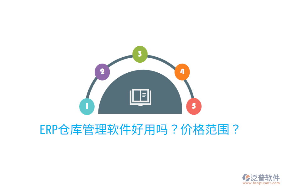  ERP倉(cāng)庫(kù)管理軟件好用嗎？?jī)r(jià)格范圍？