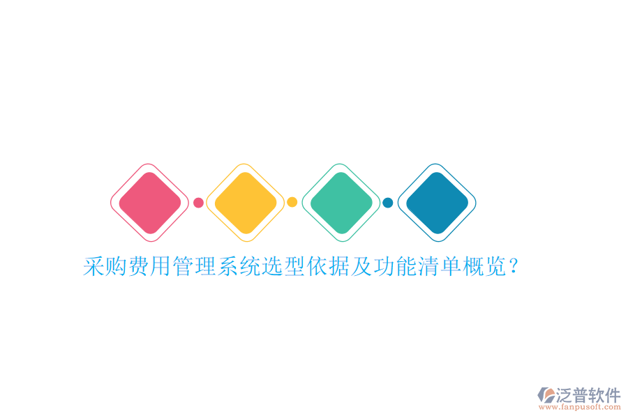 采購費用管理系統(tǒng)選型依據(jù)及功能清單概覽？