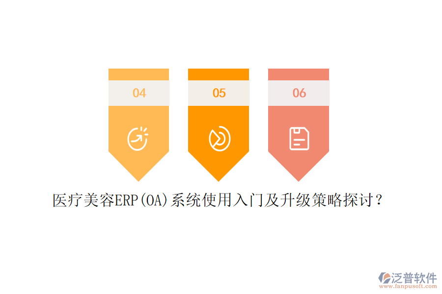 醫(yī)療美容ERP(OA)系統(tǒng)使用入門及升級策略探討？