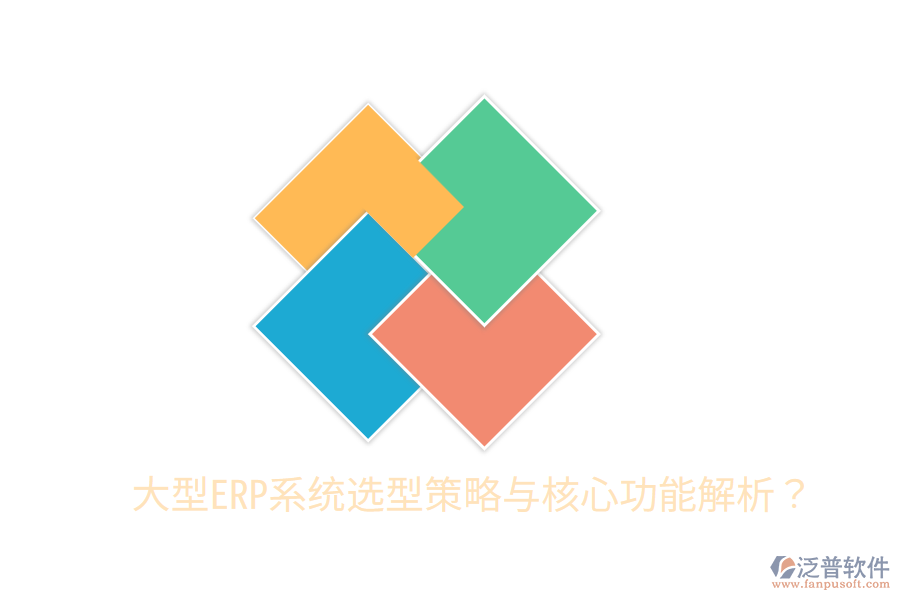  大型ERP系統(tǒng)選型策略與核心功能解析？