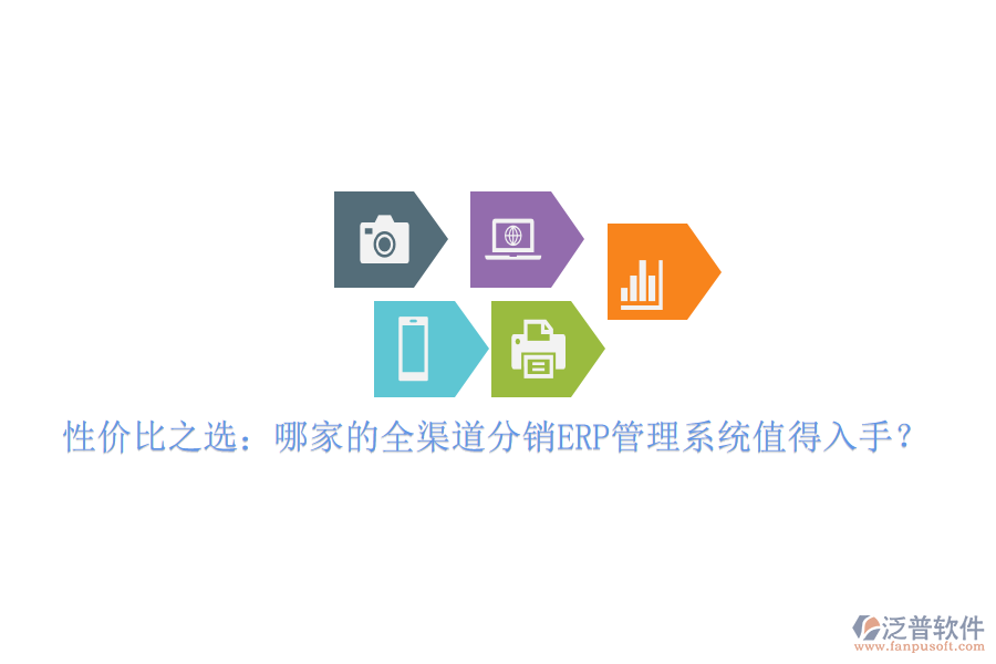 性價比之選：哪家的全渠道分銷ERP管理系統(tǒng)值得入手？