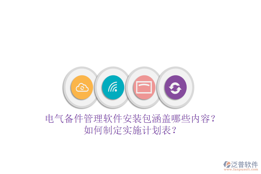 電氣備件管理軟件安裝包涵蓋哪些內(nèi)容？如何制定實(shí)施計(jì)劃表？