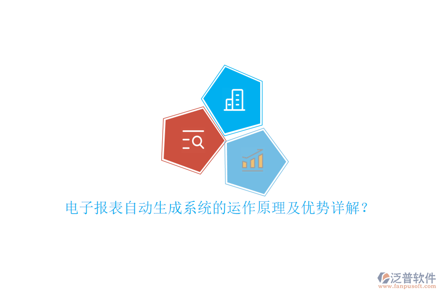 電子報(bào)表自動(dòng)生成系統(tǒng)的運(yùn)作原理及優(yōu)勢(shì)詳解？