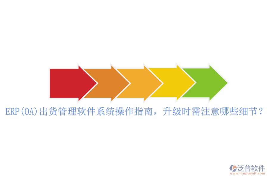 ERP(OA)出貨管理軟件系統(tǒng)操作指南，升級時需注意哪些細節(jié)？