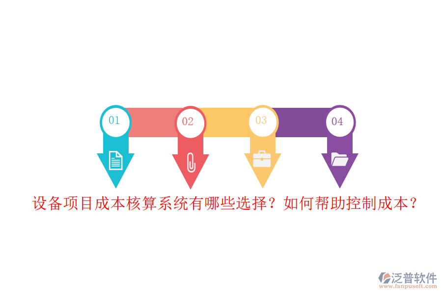 設(shè)備項(xiàng)目成本核算系統(tǒng)有哪些選擇？如何幫助控制成本？