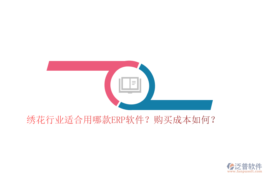 繡花行業(yè)適合用哪款ERP軟件？購買成本如何？