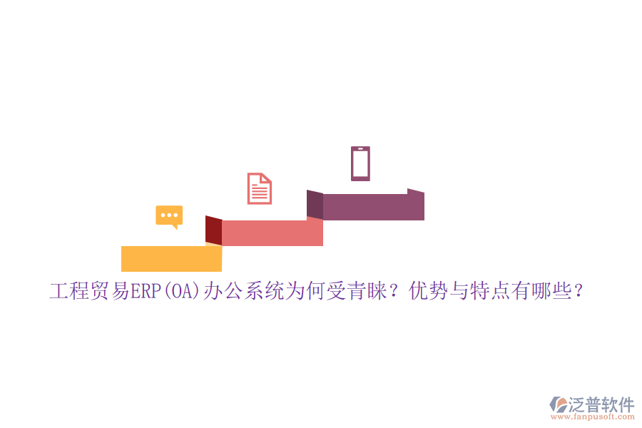 工程貿(mào)易ERP(OA)辦公系統(tǒng)為何受青睞？優(yōu)勢與特點(diǎn)有哪些？