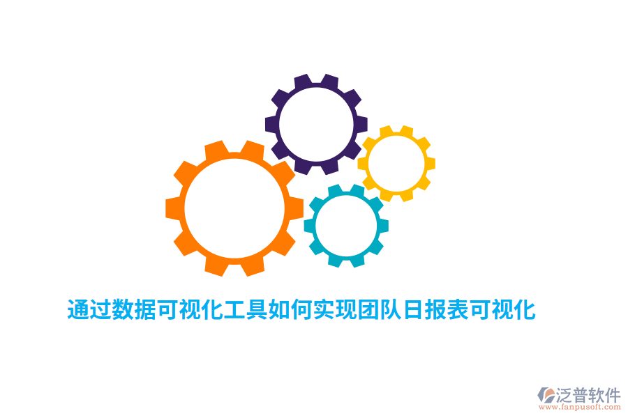 通過數據可視化工具如何實現團隊日報表可視化？