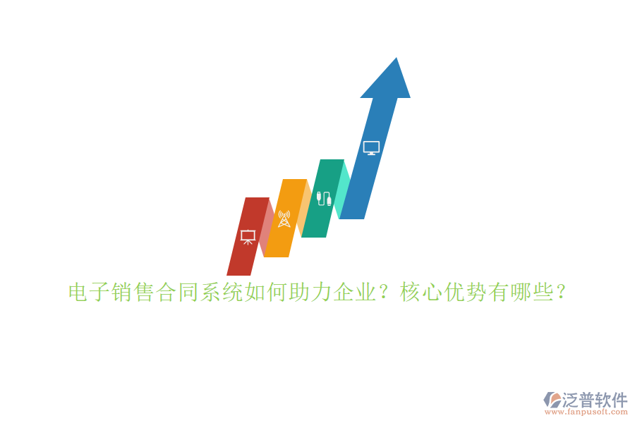 電子銷售合同系統(tǒng)如何助力企業(yè)？核心優(yōu)勢有哪些？