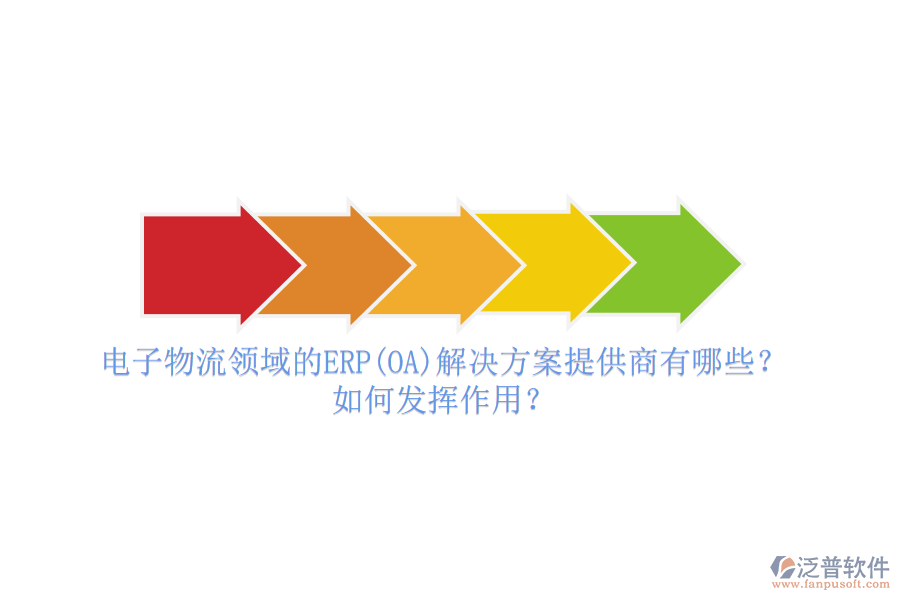 電子物流領(lǐng)域的ERP(OA)解決方案提供商有哪些？如何發(fā)揮作用？