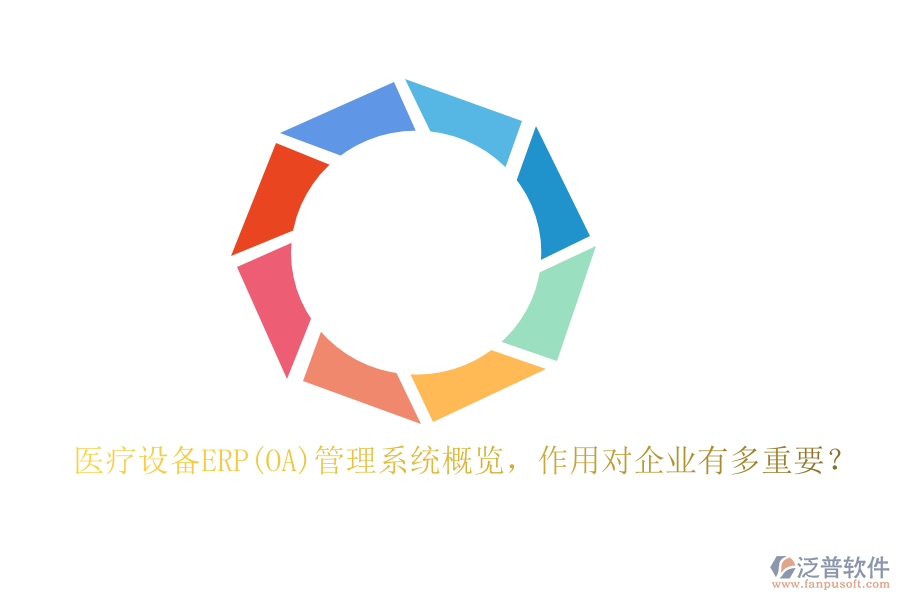 醫(yī)療設(shè)備ERP(OA)管理系統(tǒng)概覽，作用對(duì)企業(yè)有多重要？