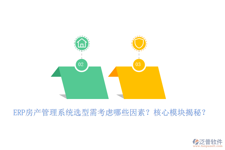 ERP房產(chǎn)管理系統(tǒng)選型需考慮哪些因素？核心模塊揭秘？